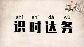 识时达务