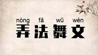 弄法舞文