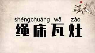 绳床瓦灶