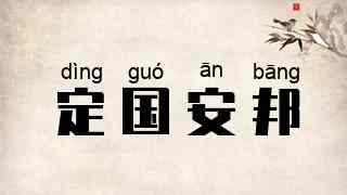 定国安邦