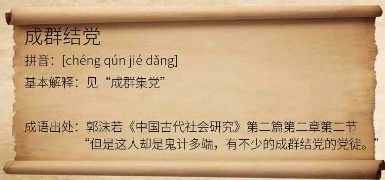 成群结党