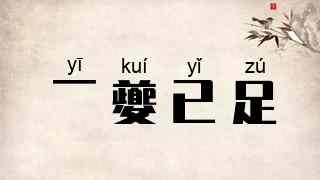 一夔已足