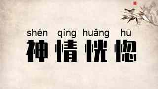神情恍惚