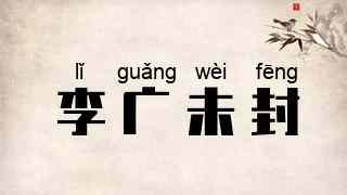 李广未封
