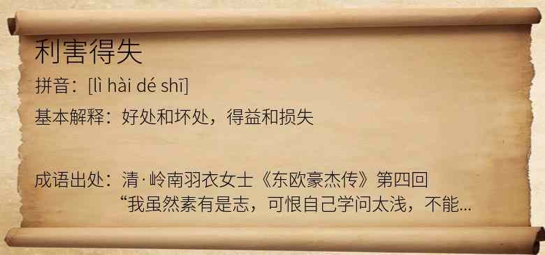 利害得失