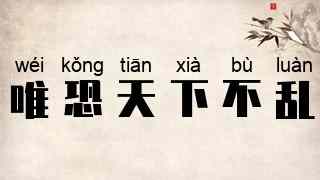 唯恐天下不乱