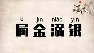 屙金溺银