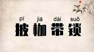 披枷带锁