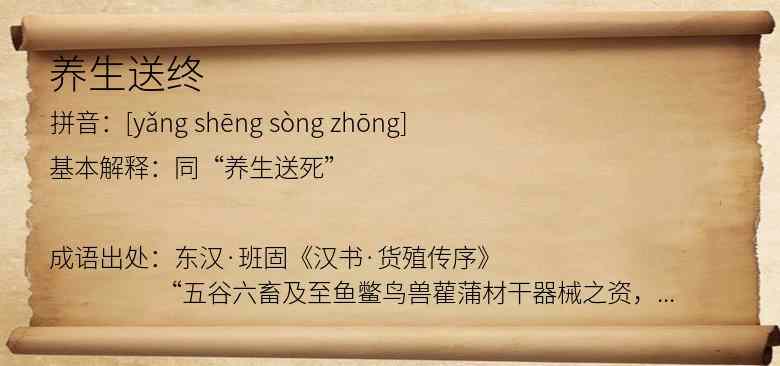 养生送终
