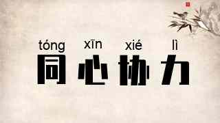 同心协力