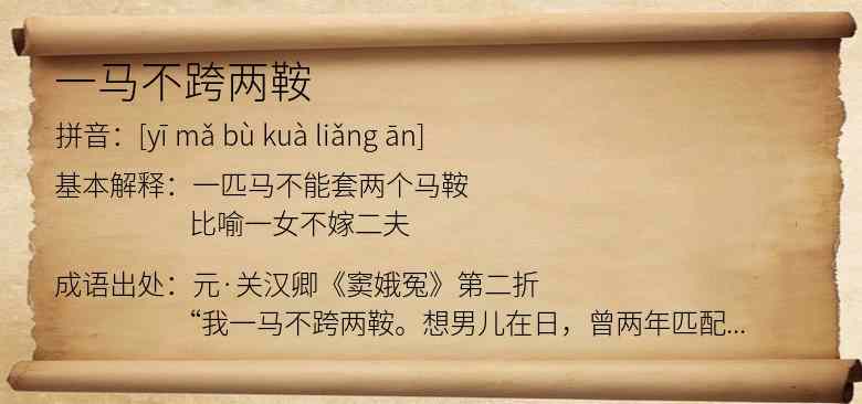 一马不跨两鞍