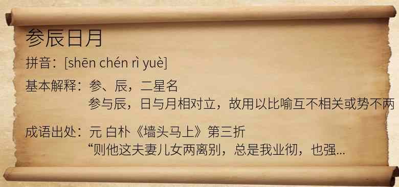 参辰日月