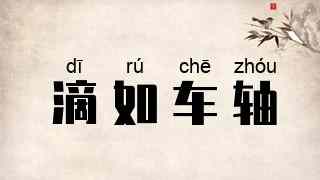 滴如车轴