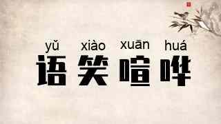 语笑喧哗
