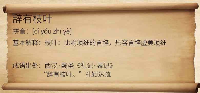 辞有枝叶