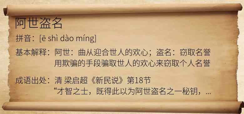 阿世盗名