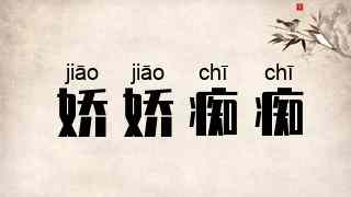 娇娇痴痴