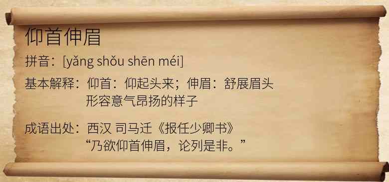 仰首伸眉