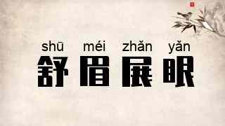 舒眉展眼