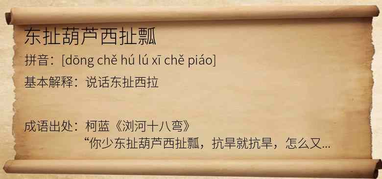 东扯葫芦西扯瓢