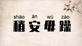 稍安毋躁