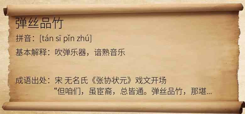 弹丝品竹