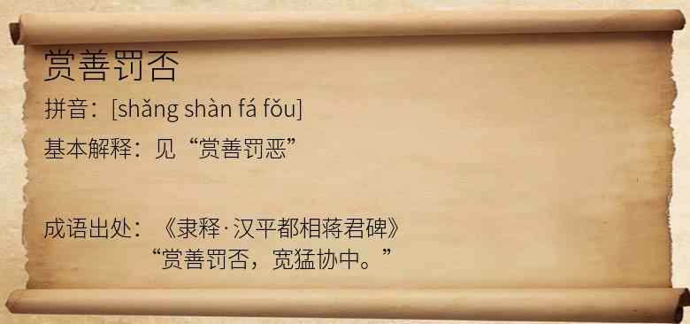 赏善罚否