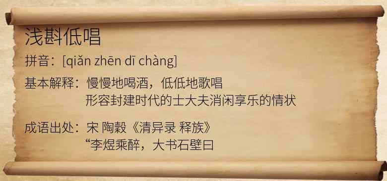 浅斟低唱