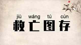救亡图存