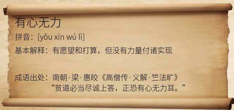 有心无力