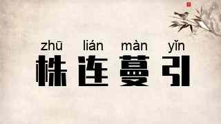 株连蔓引