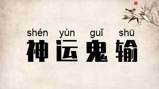 神运鬼输