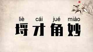 埒才角妙