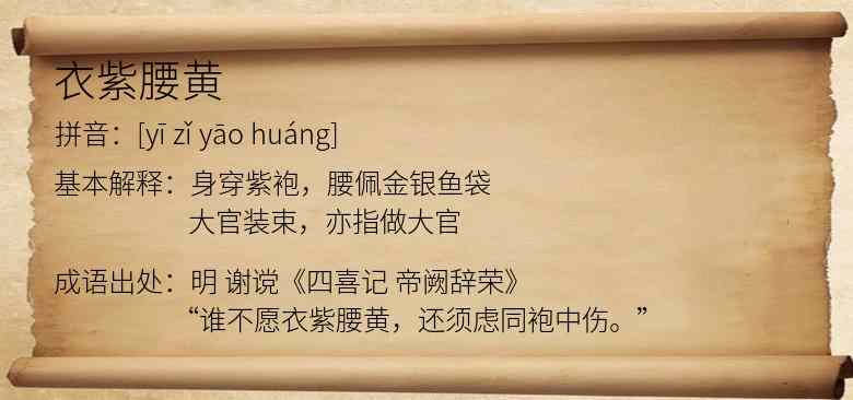 衣紫腰黄