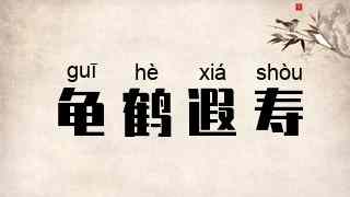 龟鹤遐寿