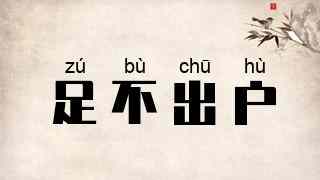 足不出户