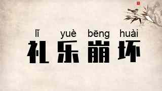 礼乐崩坏