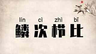 鳞次栉比