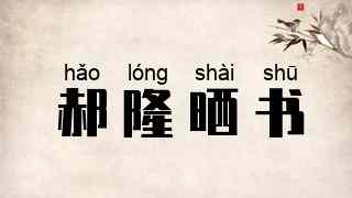 郝隆晒书