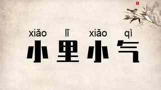 小里小气