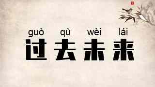 过去未来