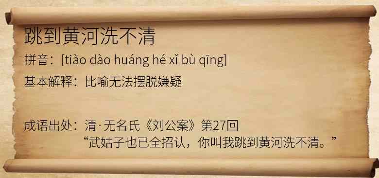 跳到黄河洗不清