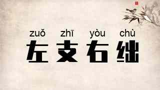 左支右绌