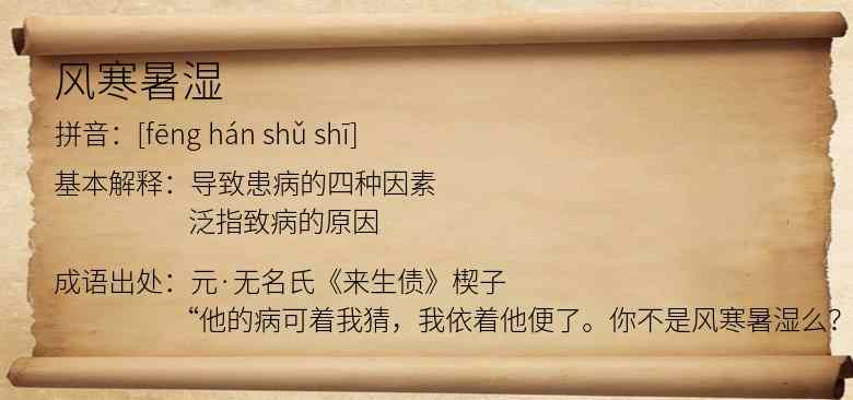 风寒暑湿