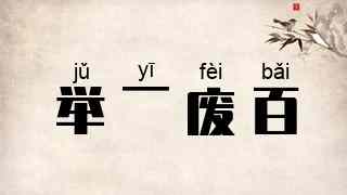 举一废百