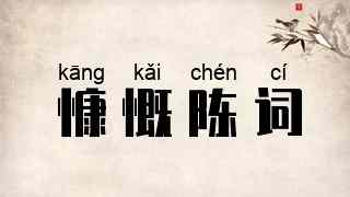 慷慨陈词