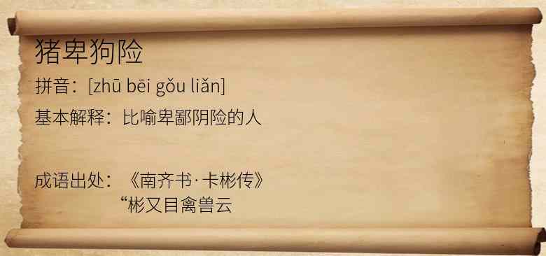 猪卑狗险