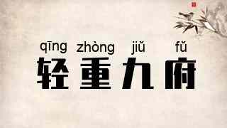 轻重九府