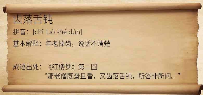 齿落舌钝