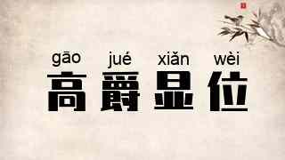 高爵显位